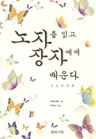 노자를 읽고 장자에게 배운다